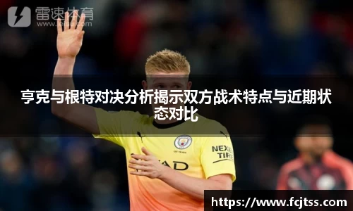 亨克与根特对决分析揭示双方战术特点与近期状态对比
