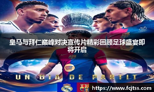 皇马与拜仁巅峰对决宣传片精彩回顾足球盛宴即将开启