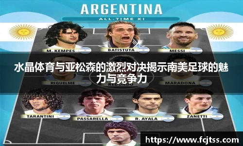 水晶体育与亚松森的激烈对决揭示南美足球的魅力与竞争力